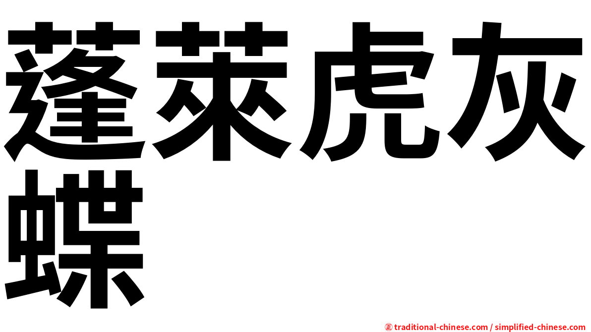 蓬萊虎灰蝶
