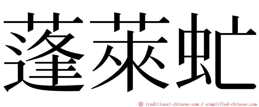 蓬萊虻 ming font