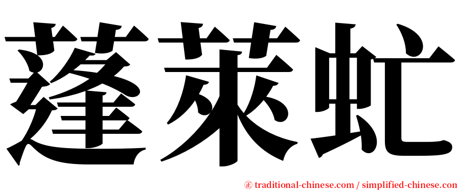 蓬萊虻 serif font