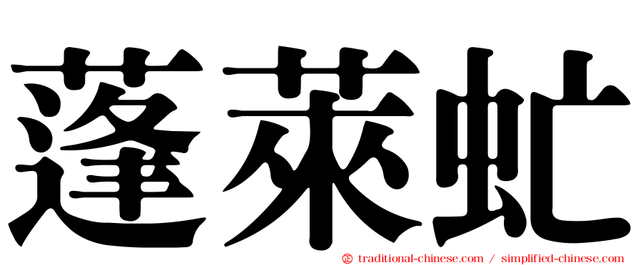 蓬萊虻