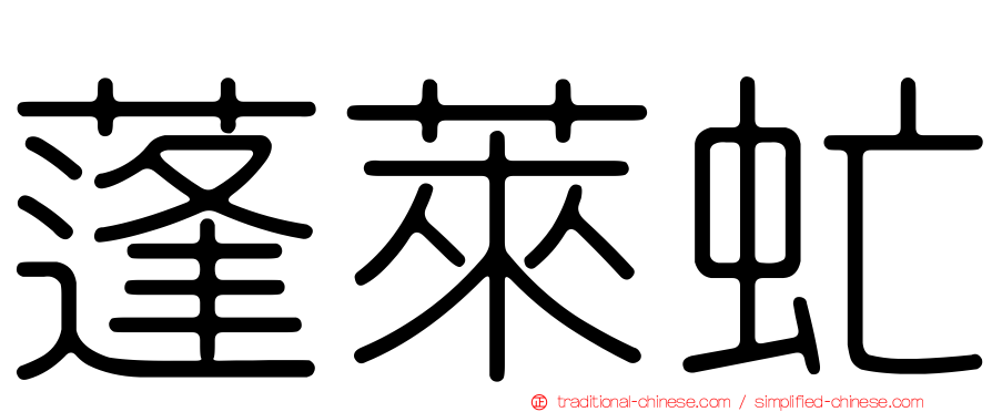 蓬萊虻
