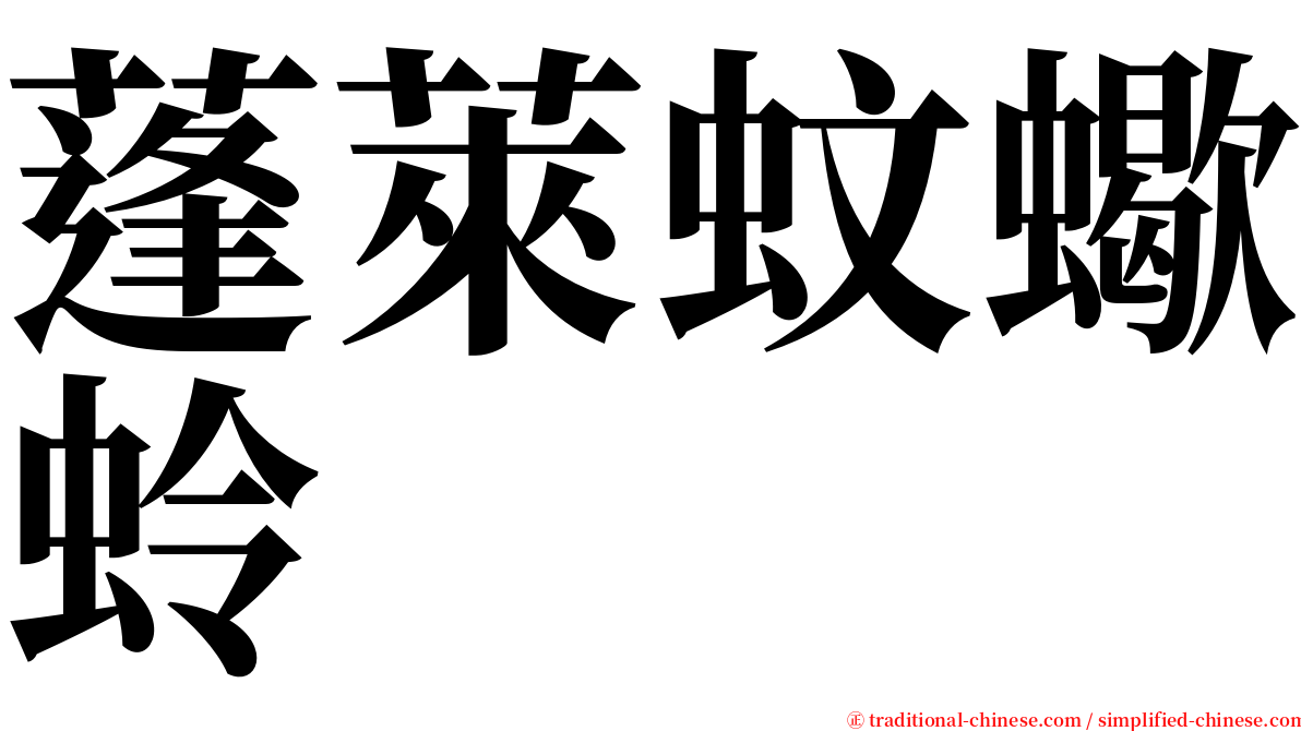 蓬萊蚊蠍蛉 serif font