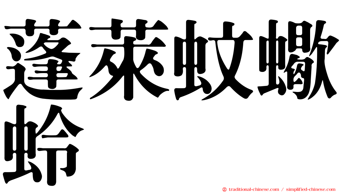 蓬萊蚊蠍蛉
