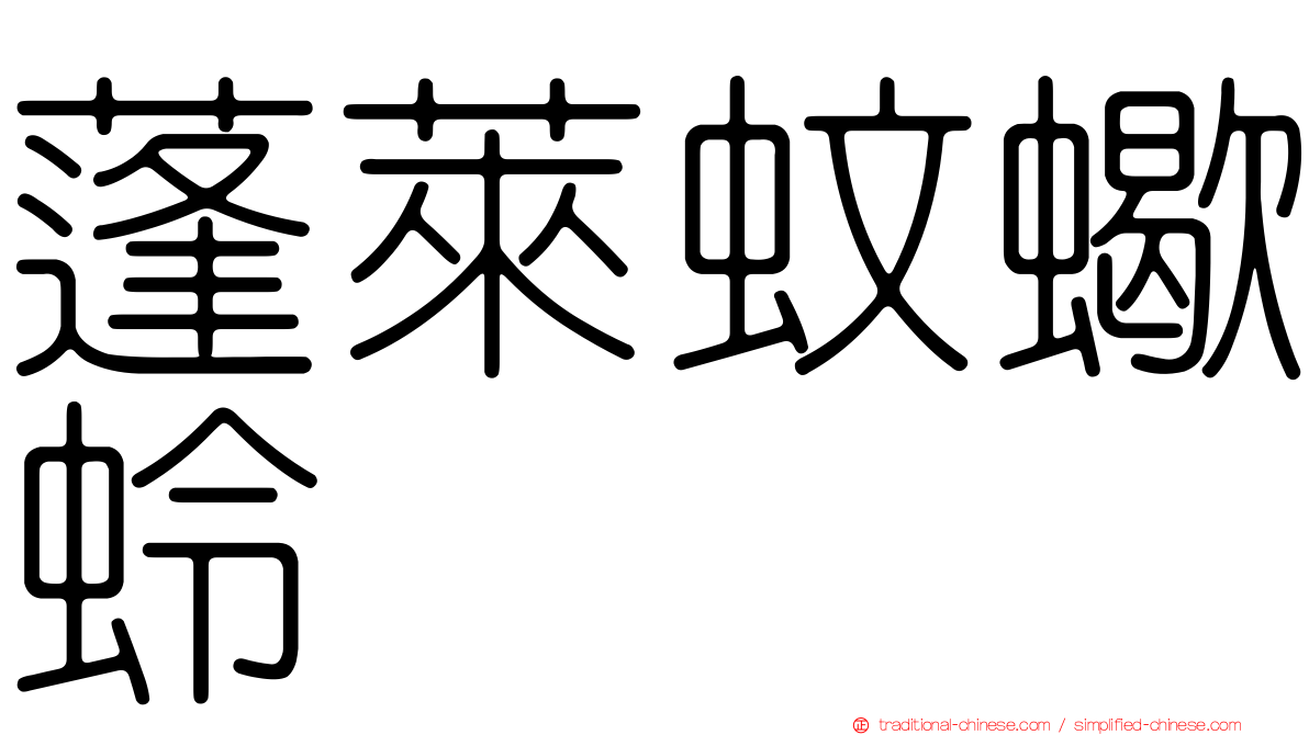 蓬萊蚊蠍蛉