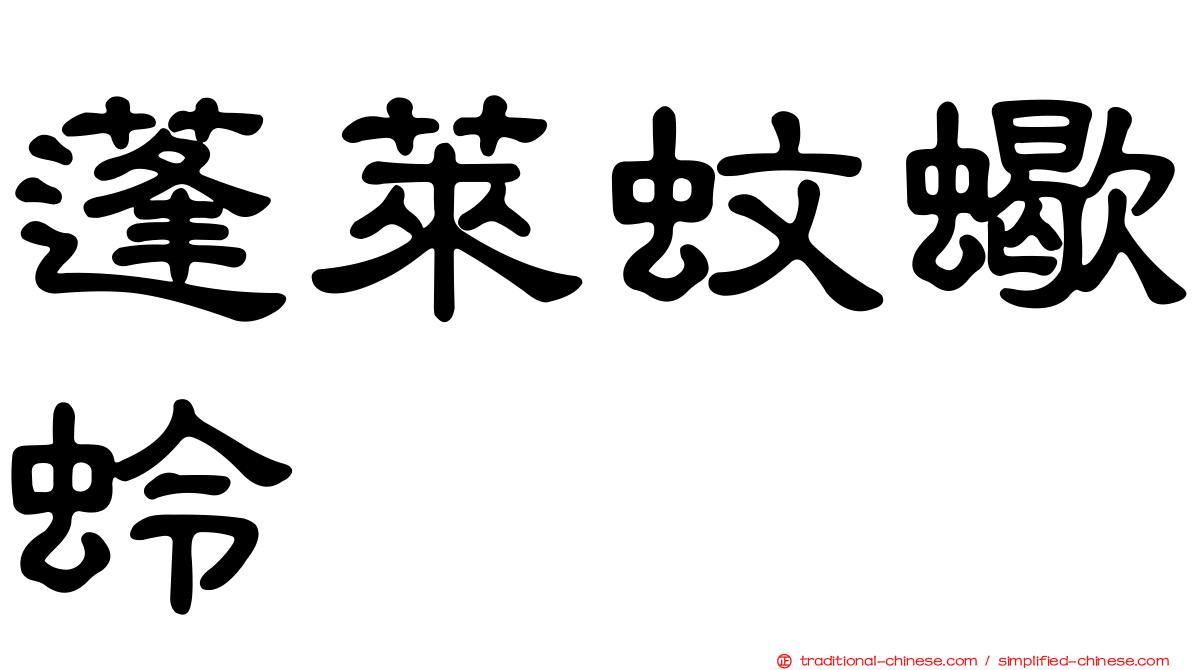 蓬萊蚊蠍蛉