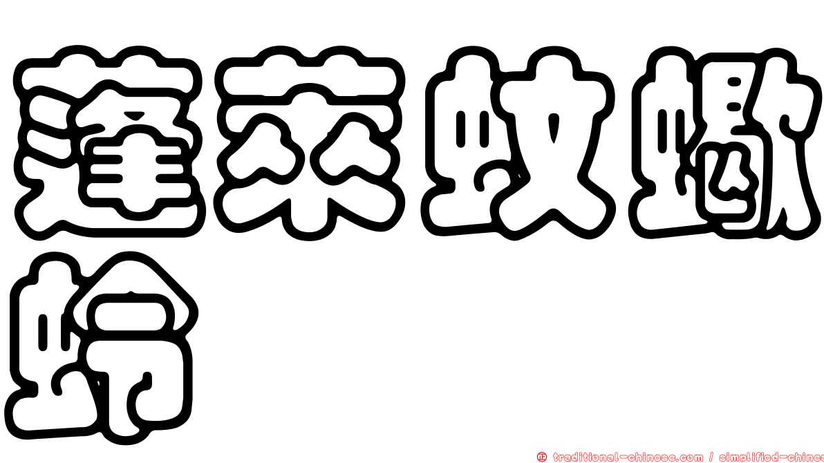 蓬萊蚊蠍蛉