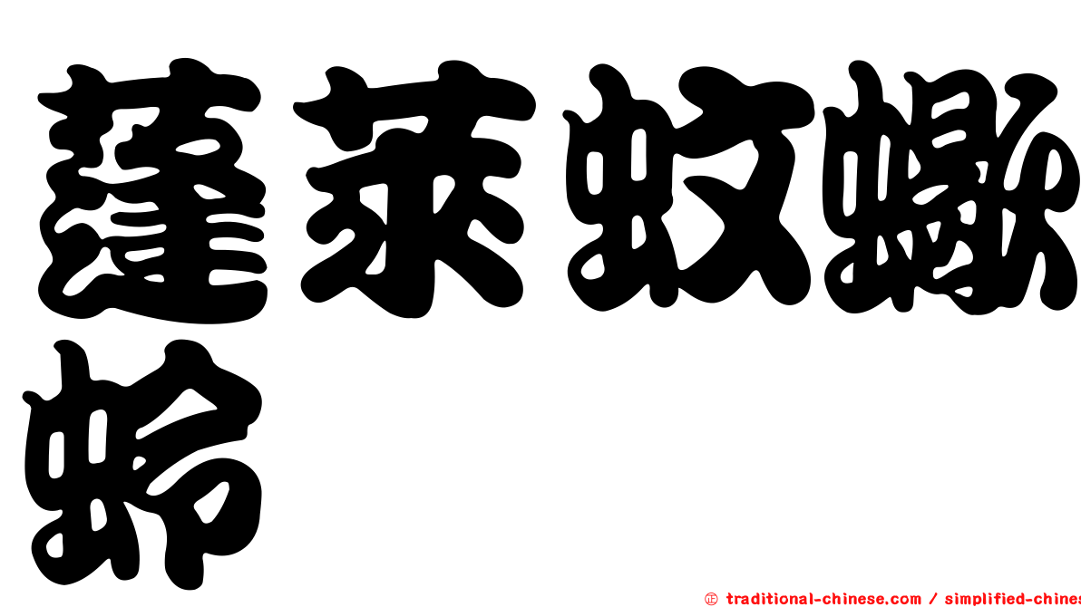 蓬萊蚊蠍蛉