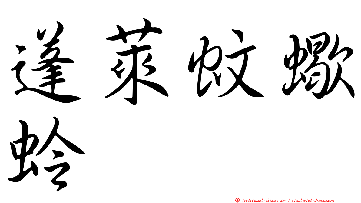 蓬萊蚊蠍蛉