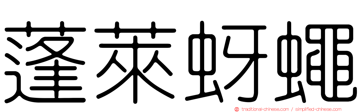 蓬萊蚜蠅