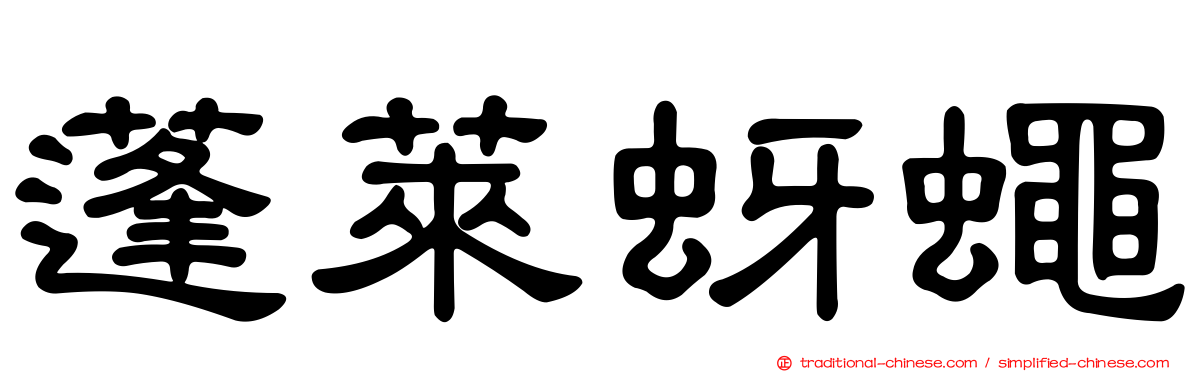 蓬萊蚜蠅
