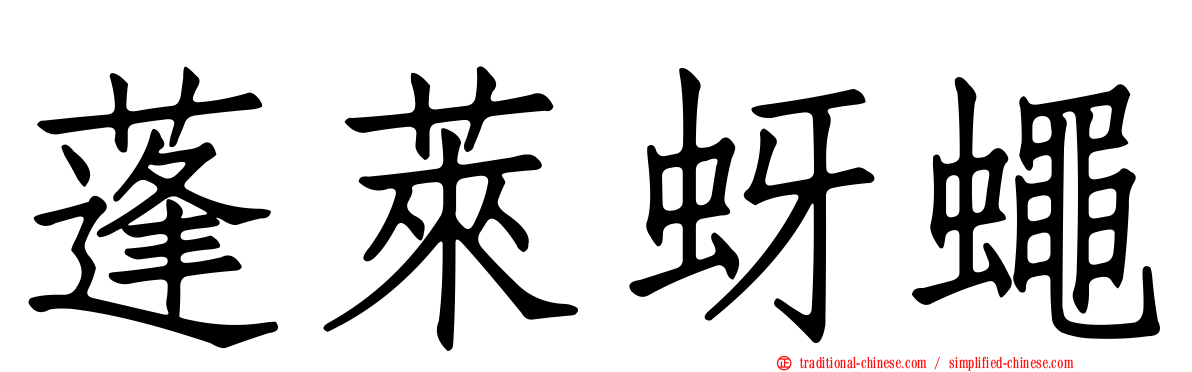 蓬萊蚜蠅