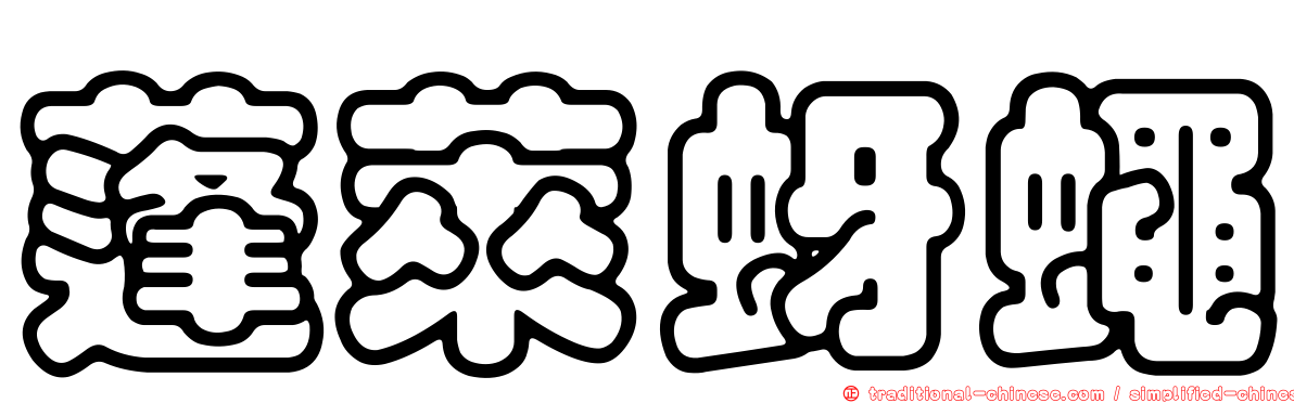 蓬萊蚜蠅
