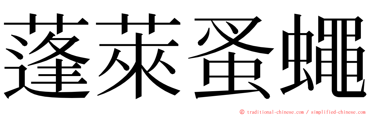 蓬萊蚤蠅 ming font
