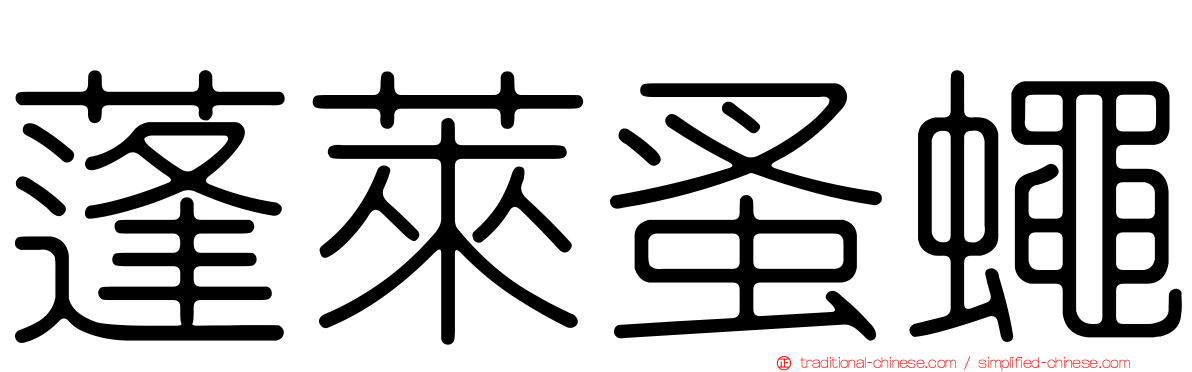 蓬萊蚤蠅