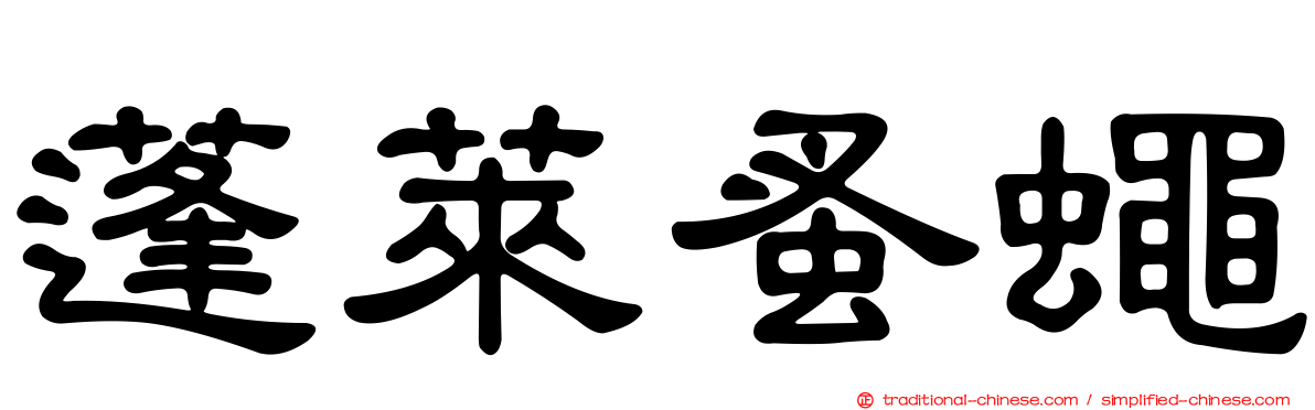 蓬萊蚤蠅