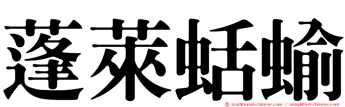 蓬萊蛞蝓