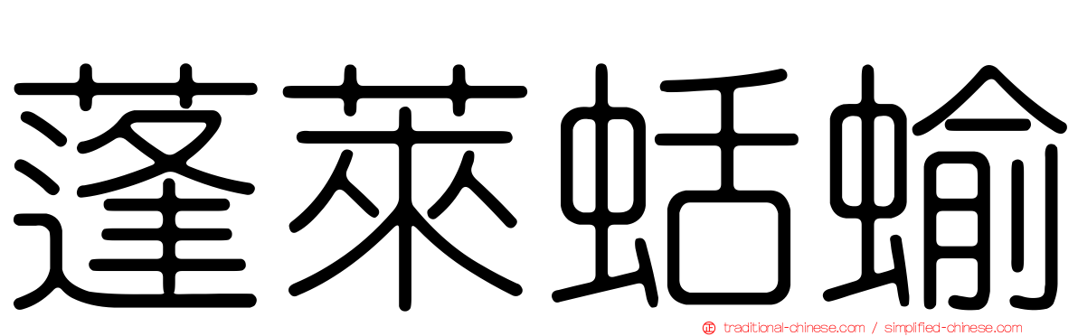蓬萊蛞蝓
