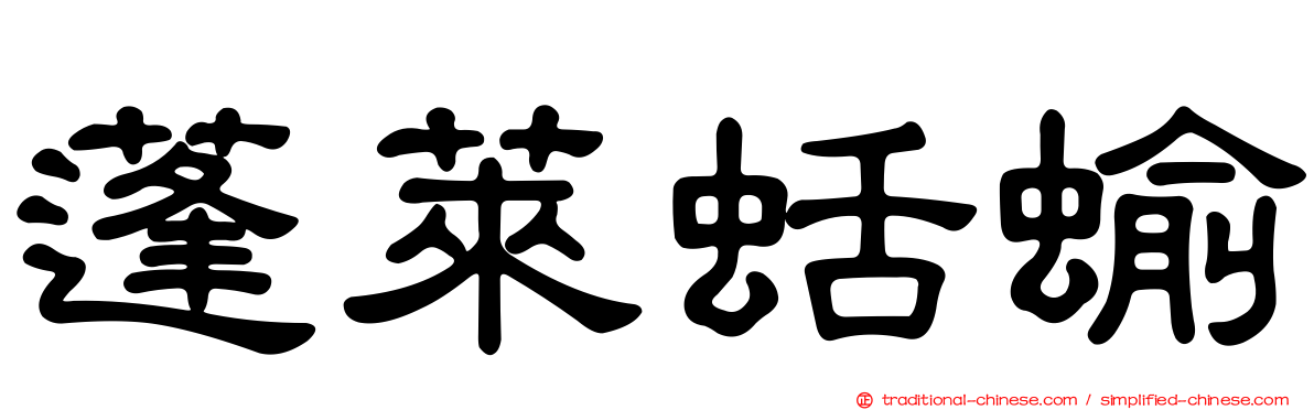 蓬萊蛞蝓
