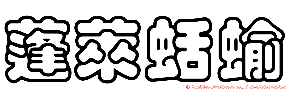 蓬萊蛞蝓