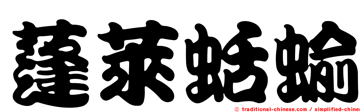 蓬萊蛞蝓