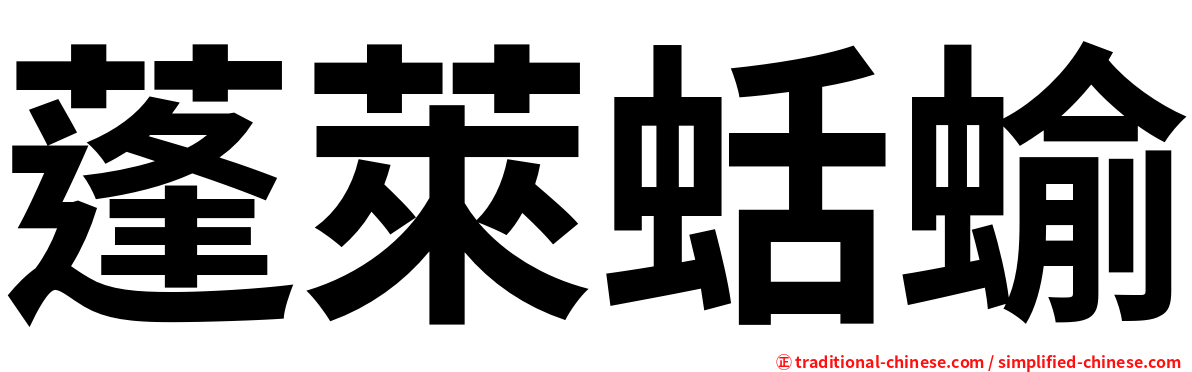 蓬萊蛞蝓