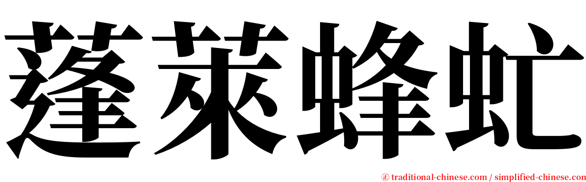 蓬萊蜂虻 serif font