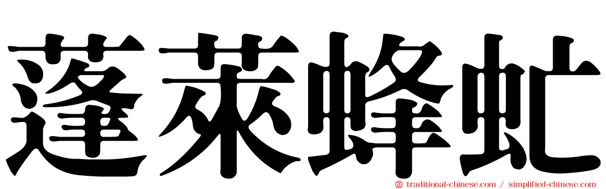 蓬萊蜂虻