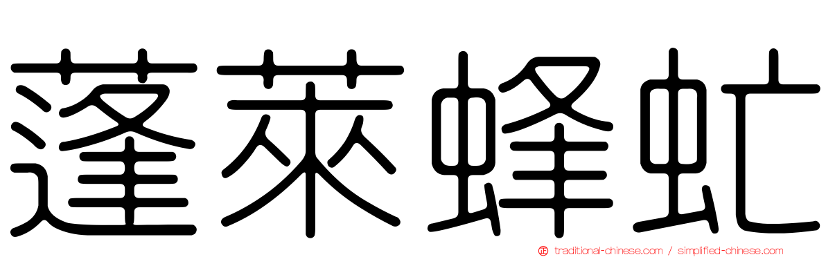 蓬萊蜂虻