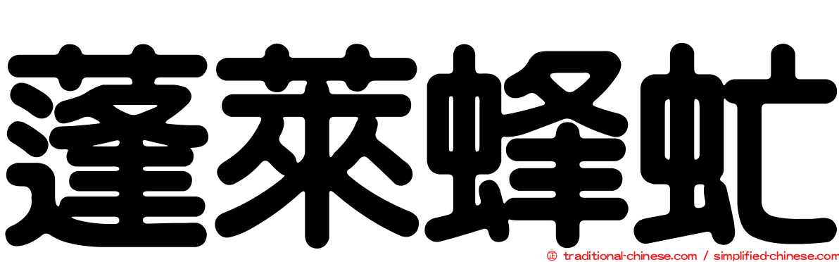 蓬萊蜂虻