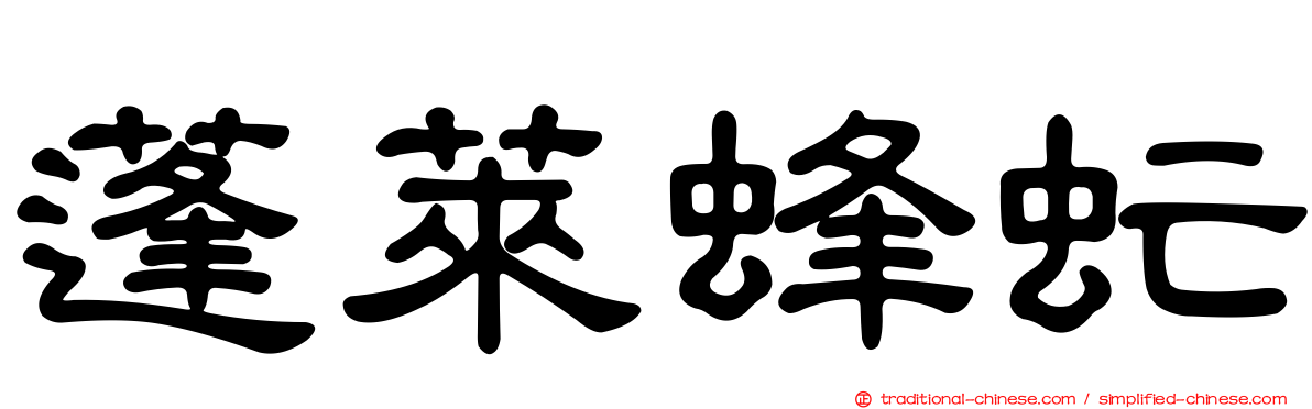 蓬萊蜂虻