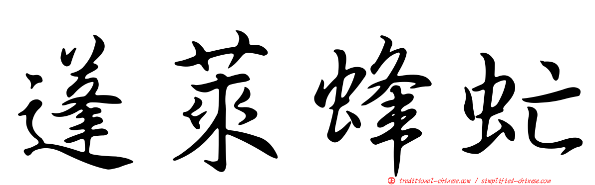 蓬萊蜂虻
