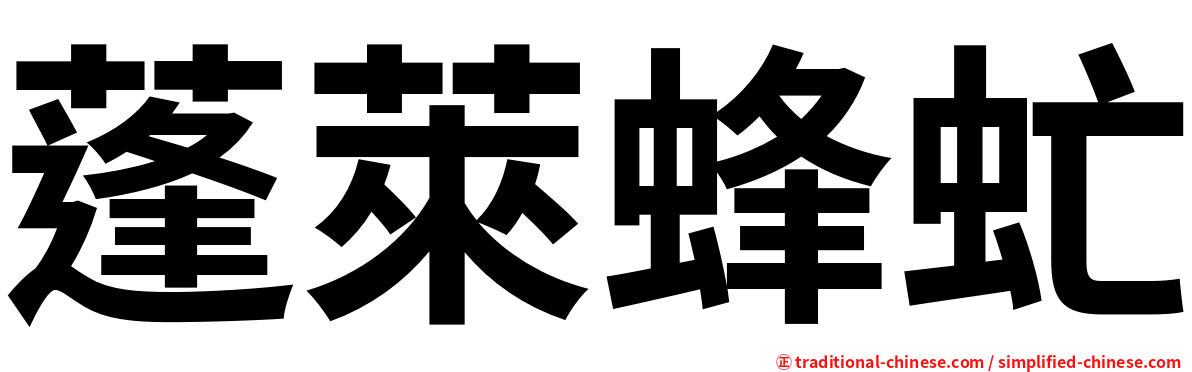 蓬萊蜂虻