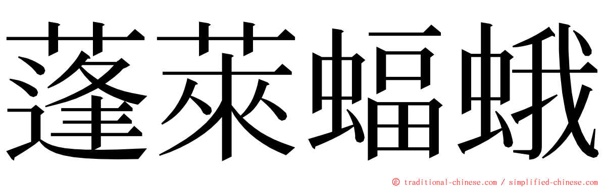 蓬萊蝠蛾 ming font