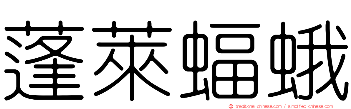 蓬萊蝠蛾