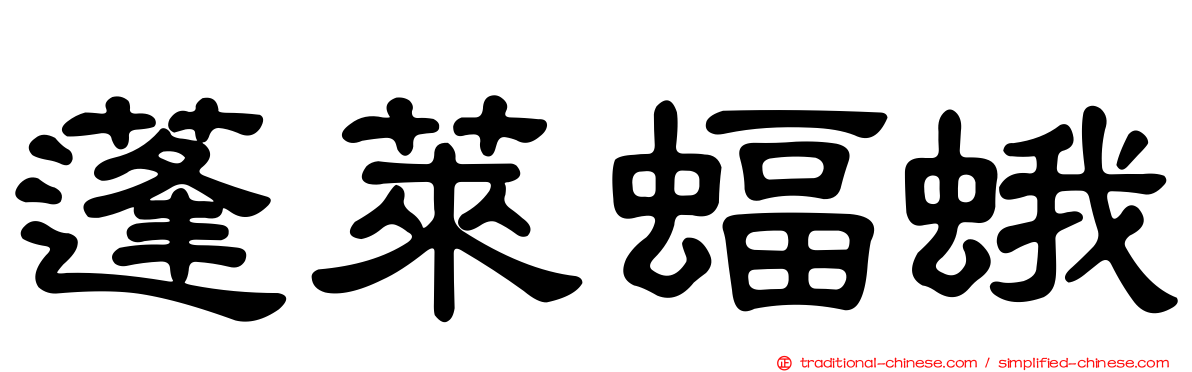 蓬萊蝠蛾