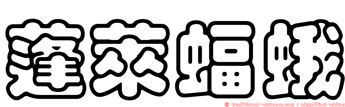 蓬萊蝠蛾