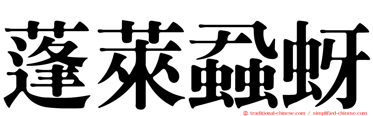 蓬萊蝨蚜