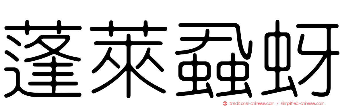 蓬萊蝨蚜