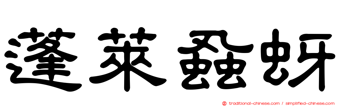 蓬萊蝨蚜