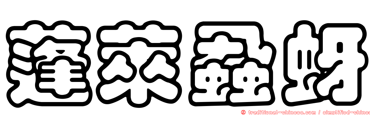 蓬萊蝨蚜