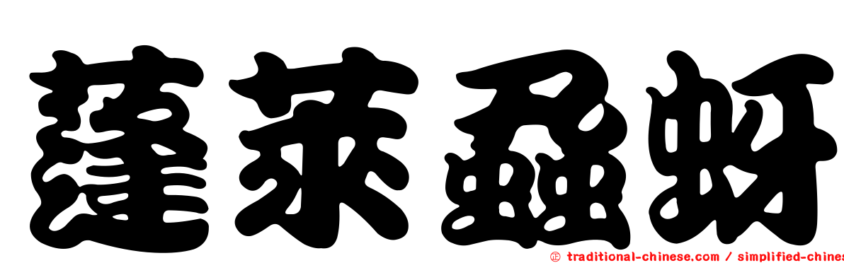 蓬萊蝨蚜