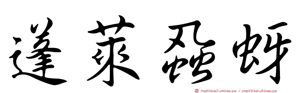 蓬萊蝨蚜