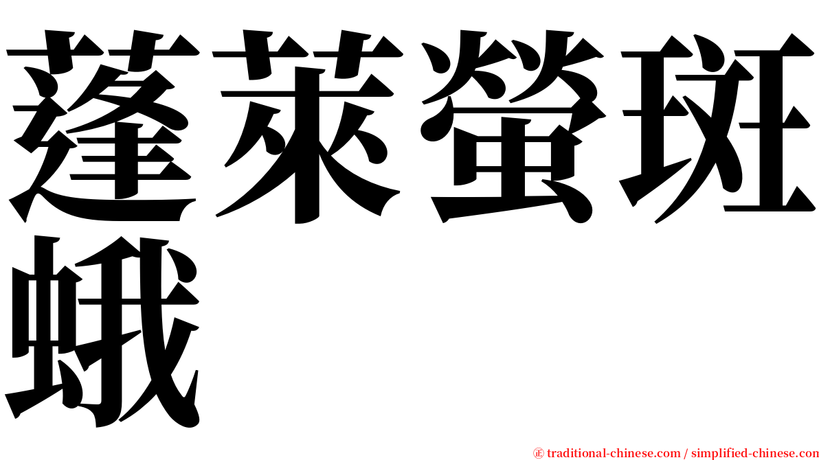 蓬萊螢斑蛾 serif font