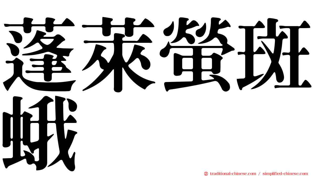 蓬萊螢斑蛾