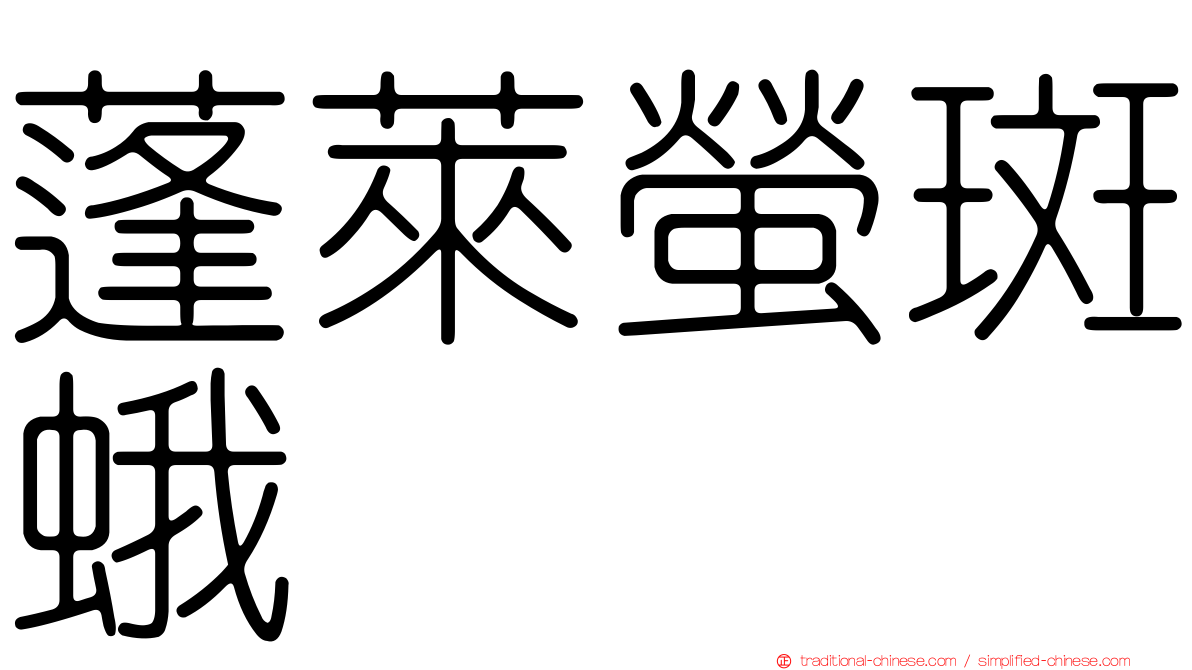 蓬萊螢斑蛾