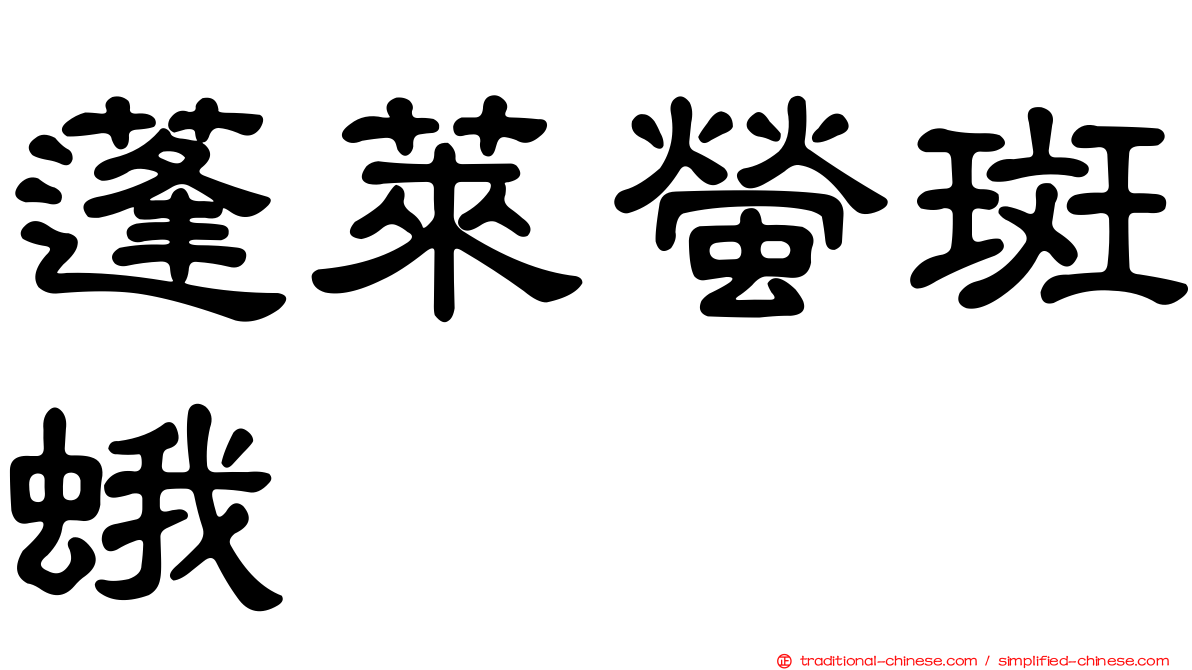 蓬萊螢斑蛾