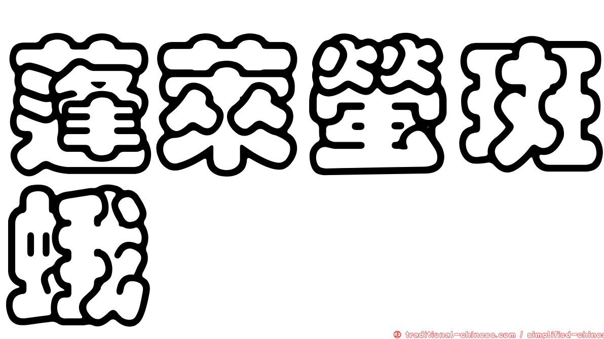 蓬萊螢斑蛾