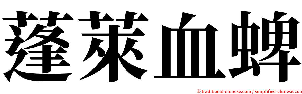 蓬萊血蜱 serif font
