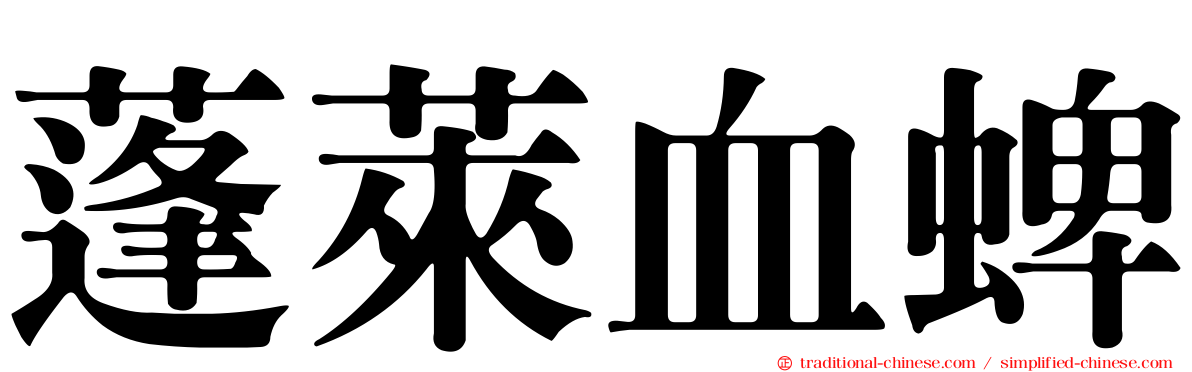 蓬萊血蜱