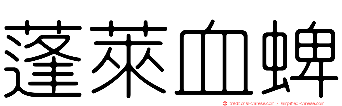蓬萊血蜱